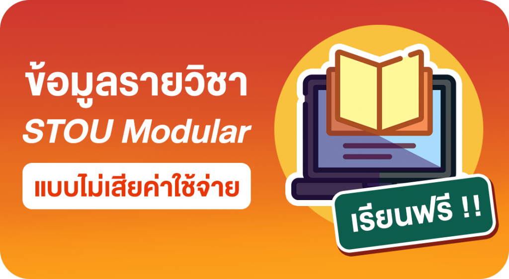 ปุ่มสำหรับกดเข้าสู่เพจ "รายวิชา STOU Modular แบบไม่เสียค่าใช้จ่าย" ในเว็บไซต์สำนักการศึกษาต่อเนื่อง มสธ.