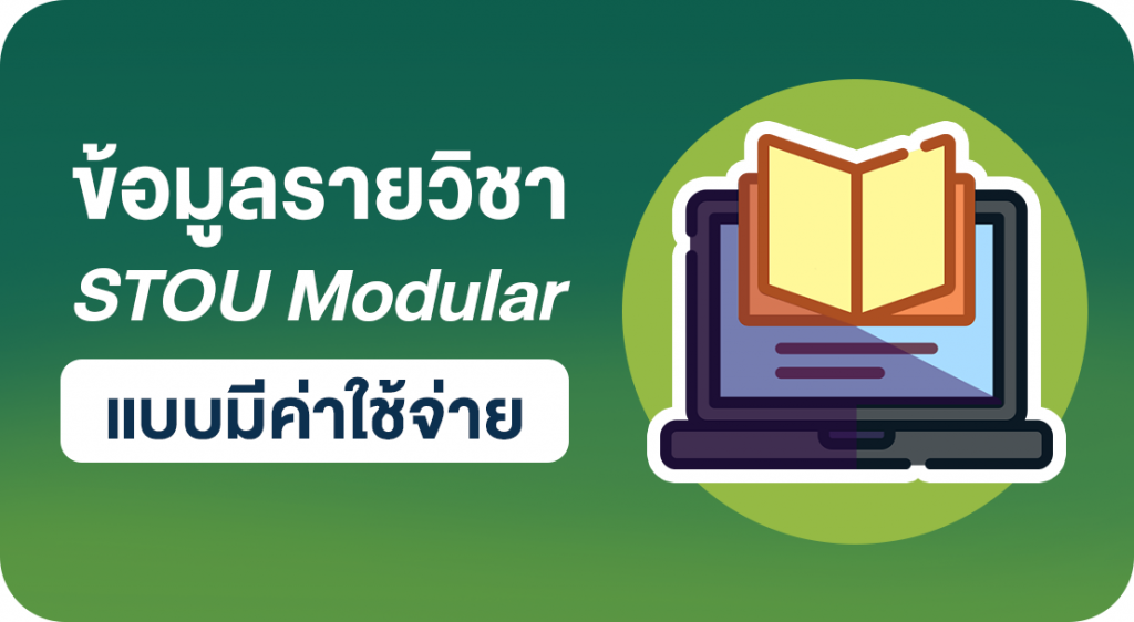 ปุ่มสำหรับกดเข้าสู่เพจ "รายวิชา STOU Modular แบบมีค่าใช้จ่าย" ในเว็บไซต์สำนักการศึกษาต่อเนื่อง มสธ.